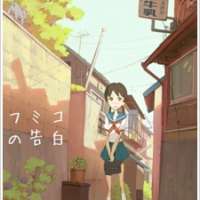  ����� Fumiko no Kokuhaku <small>Director</small> 